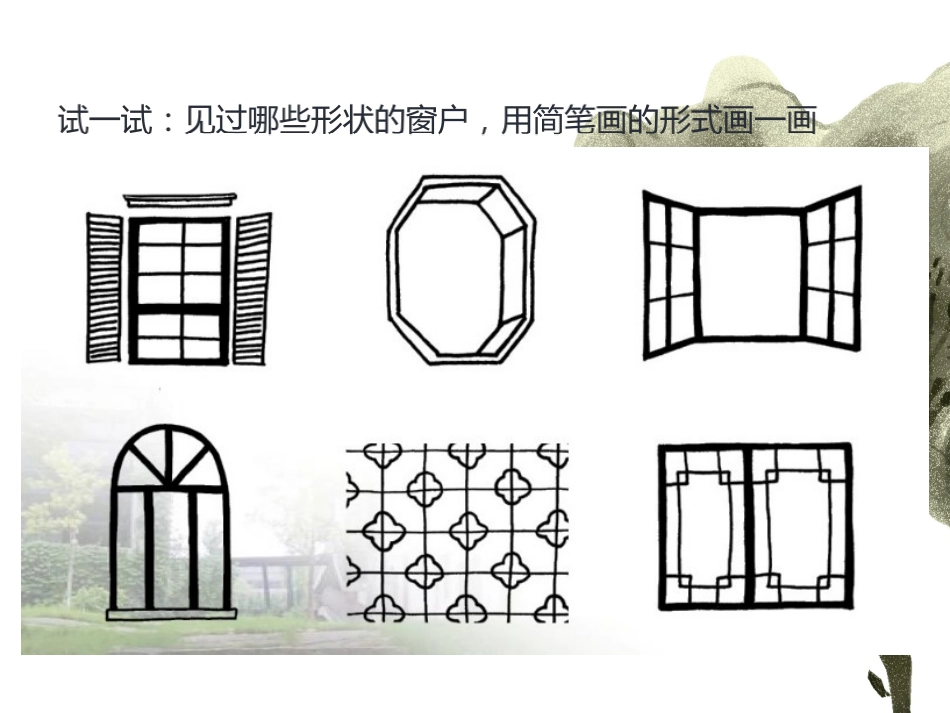 小学六年级美术《窗外的风景》课件_第3页