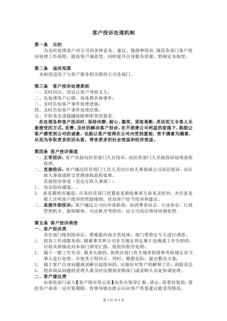 客户投诉处理机制