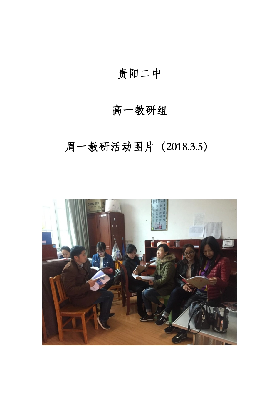 20180305贵阳二中高一教研组周一教研活动图片_第1页