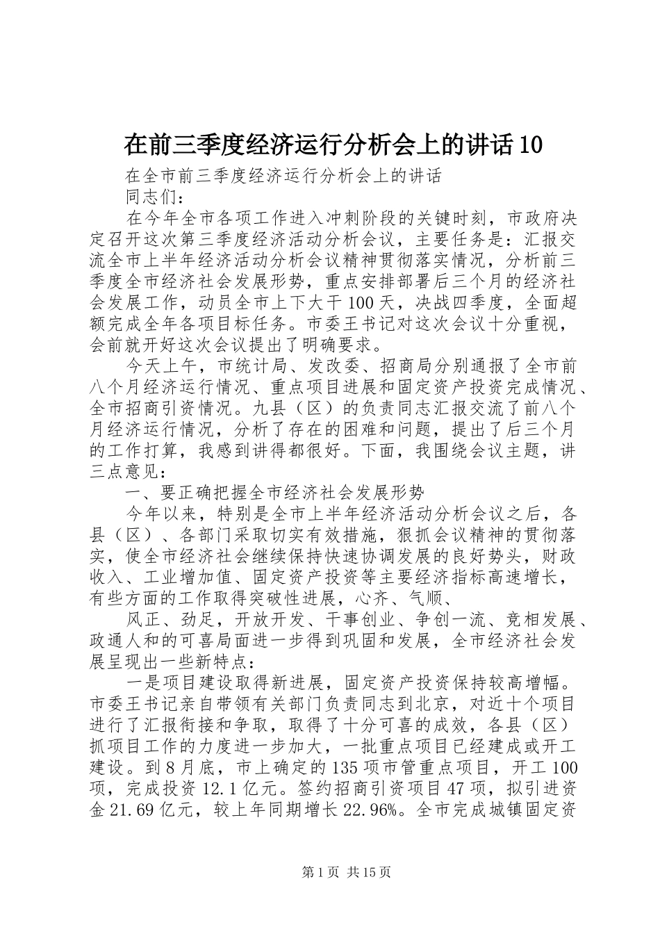 在前三季度经济运行分析会上的讲话10_第1页
