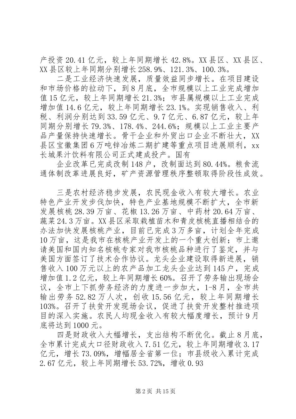 在前三季度经济运行分析会上的讲话10_第2页