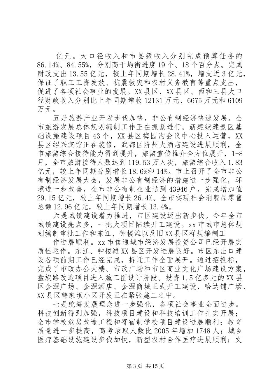 在前三季度经济运行分析会上的讲话10_第3页