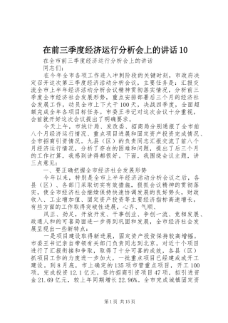 在前三季度经济运行分析会上的讲话10