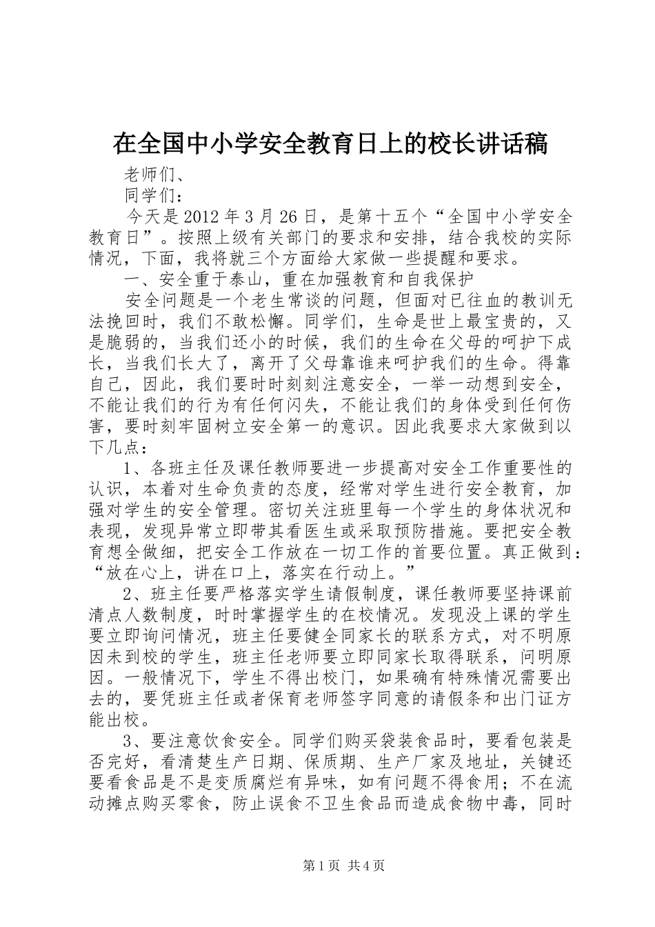 在全国中小学安全教育日上的校长讲话稿_第1页