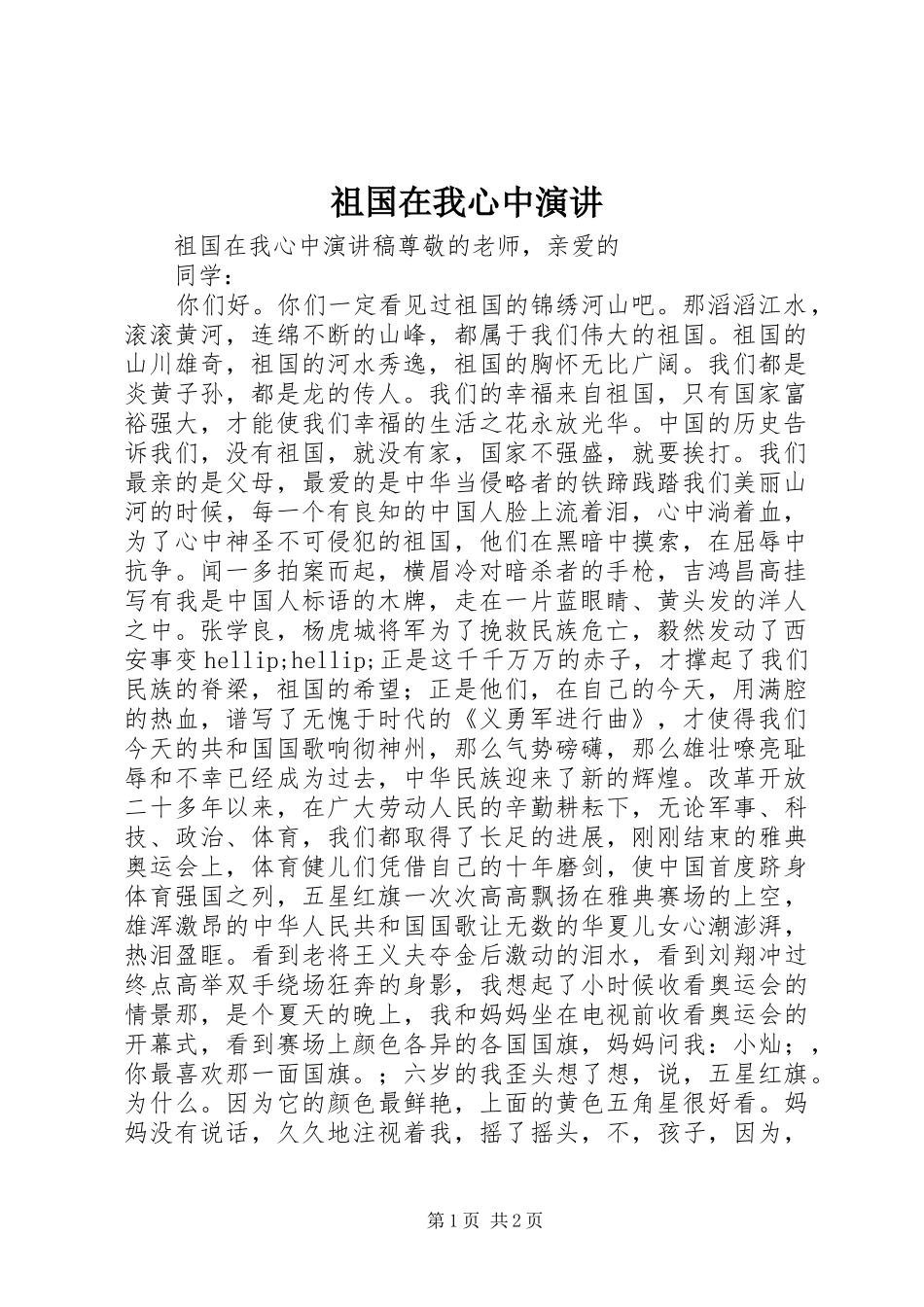 祖国在我心中演讲_第1页