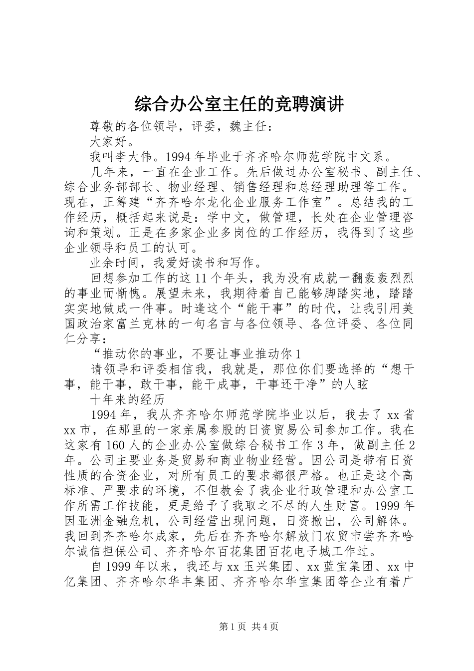 综合办公室主任的竞聘演讲_第1页