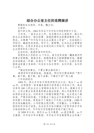 综合办公室主任的竞聘演讲