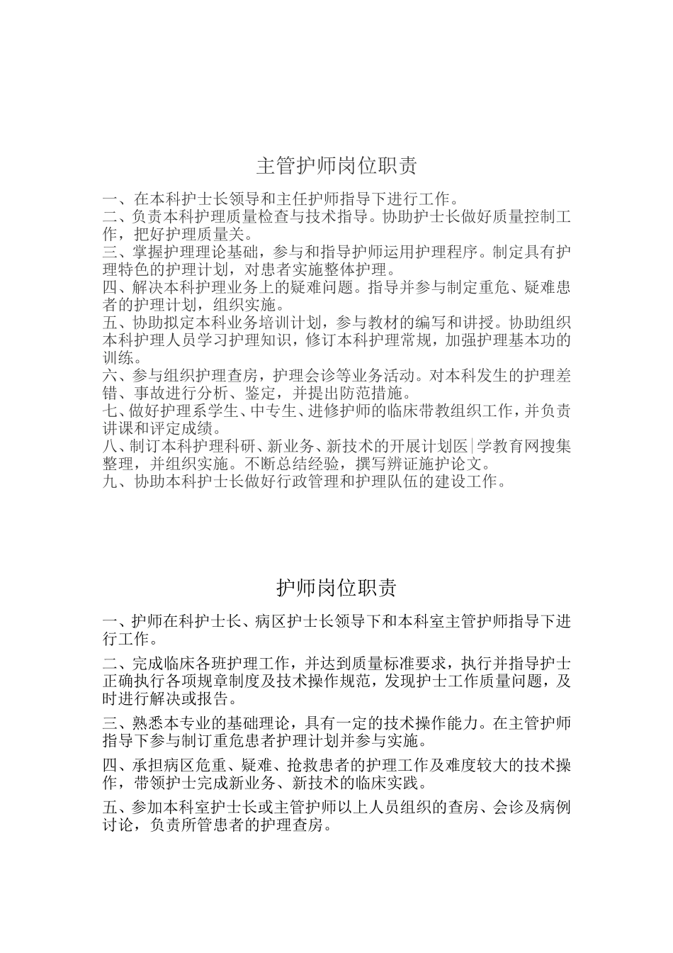 各层级护理人员岗位职责_第2页