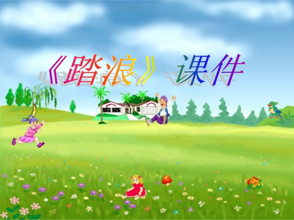 《踏浪》课件03_第1页