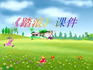 《踏浪》课件03