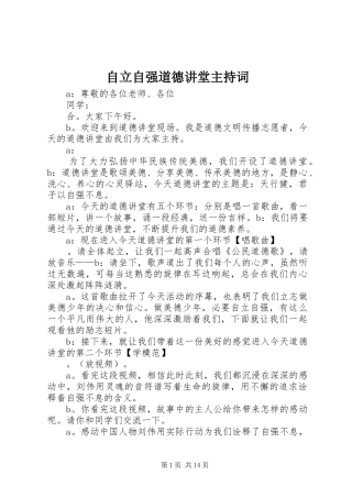 自立自强道德讲堂主持词