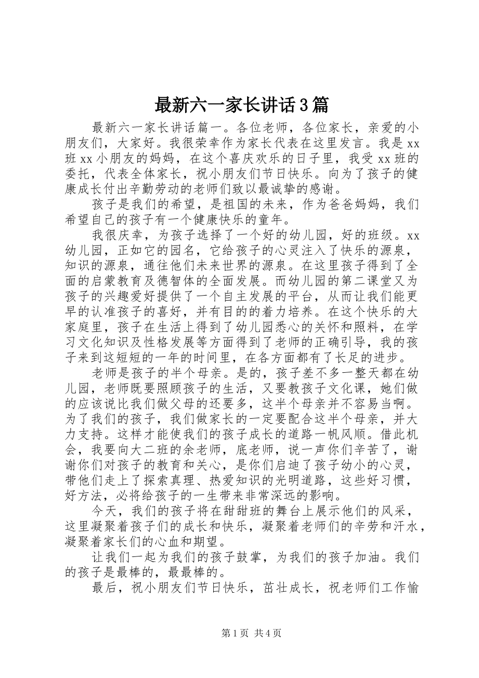 最新六一家长讲话3篇_第1页