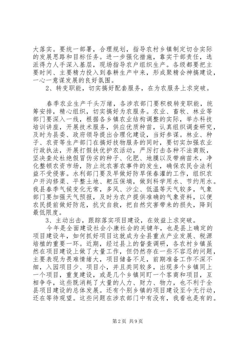 在全县农口部门工作汇报会上的讲话_第2页
