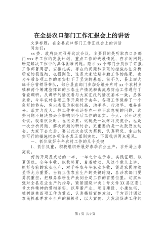 在全县农口部门工作汇报会上的讲话