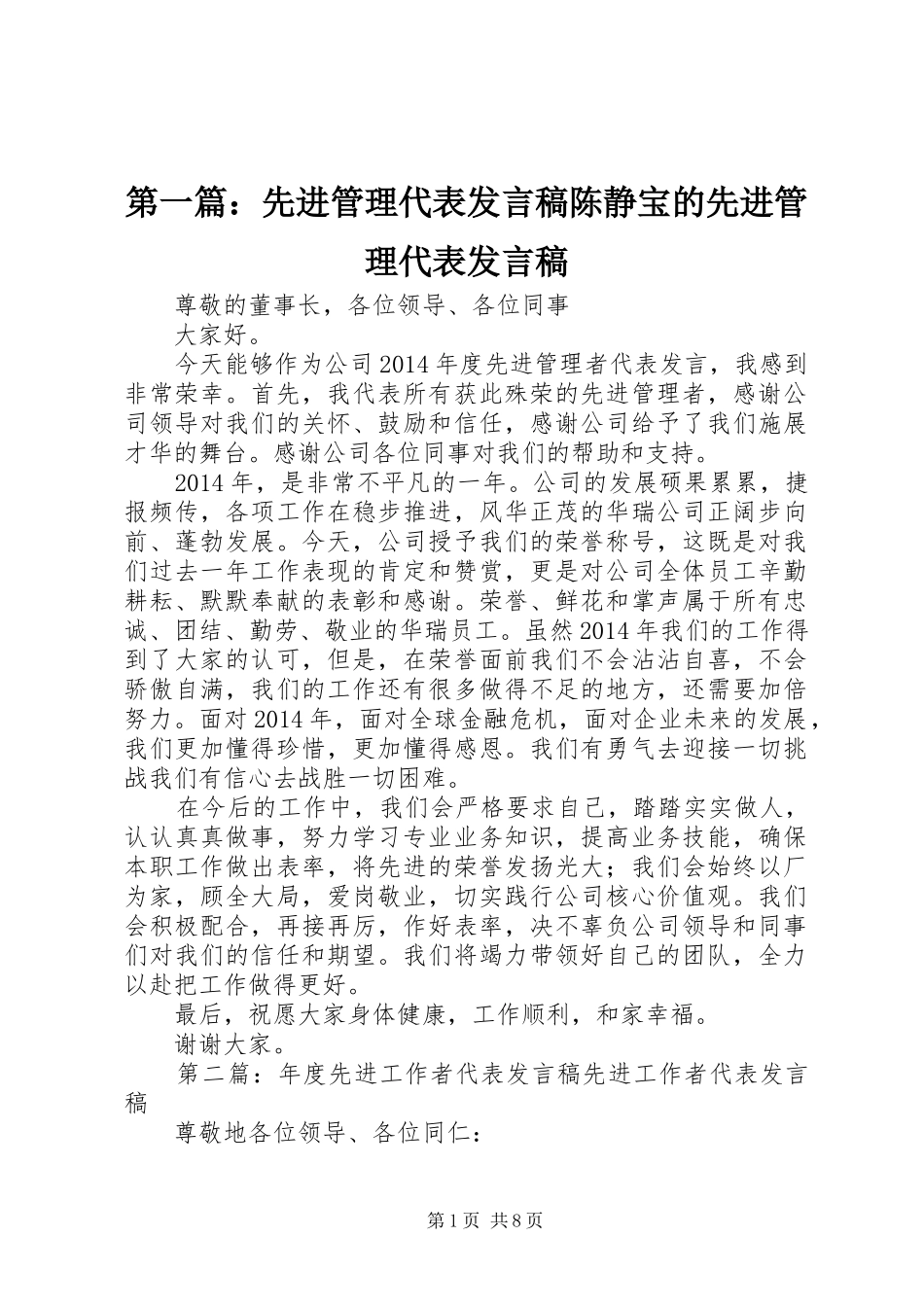 第一篇：先进管理代表发言稿陈静宝的先进管理代表发言稿_第1页