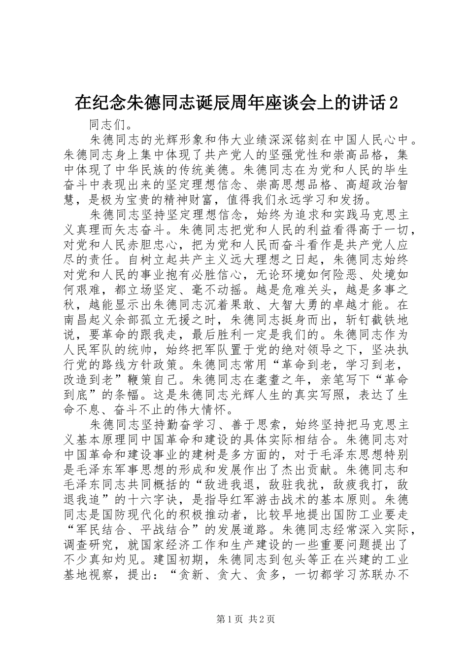 在纪念朱德同志诞辰周年座谈会上的讲话2_第1页