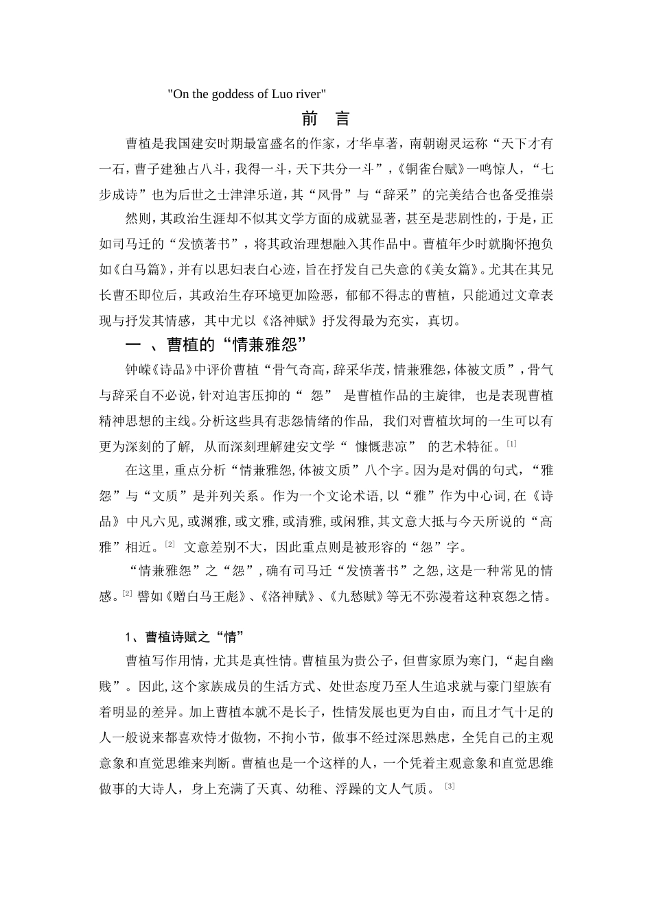 论曹植诗中的“情兼雅怨”_第2页