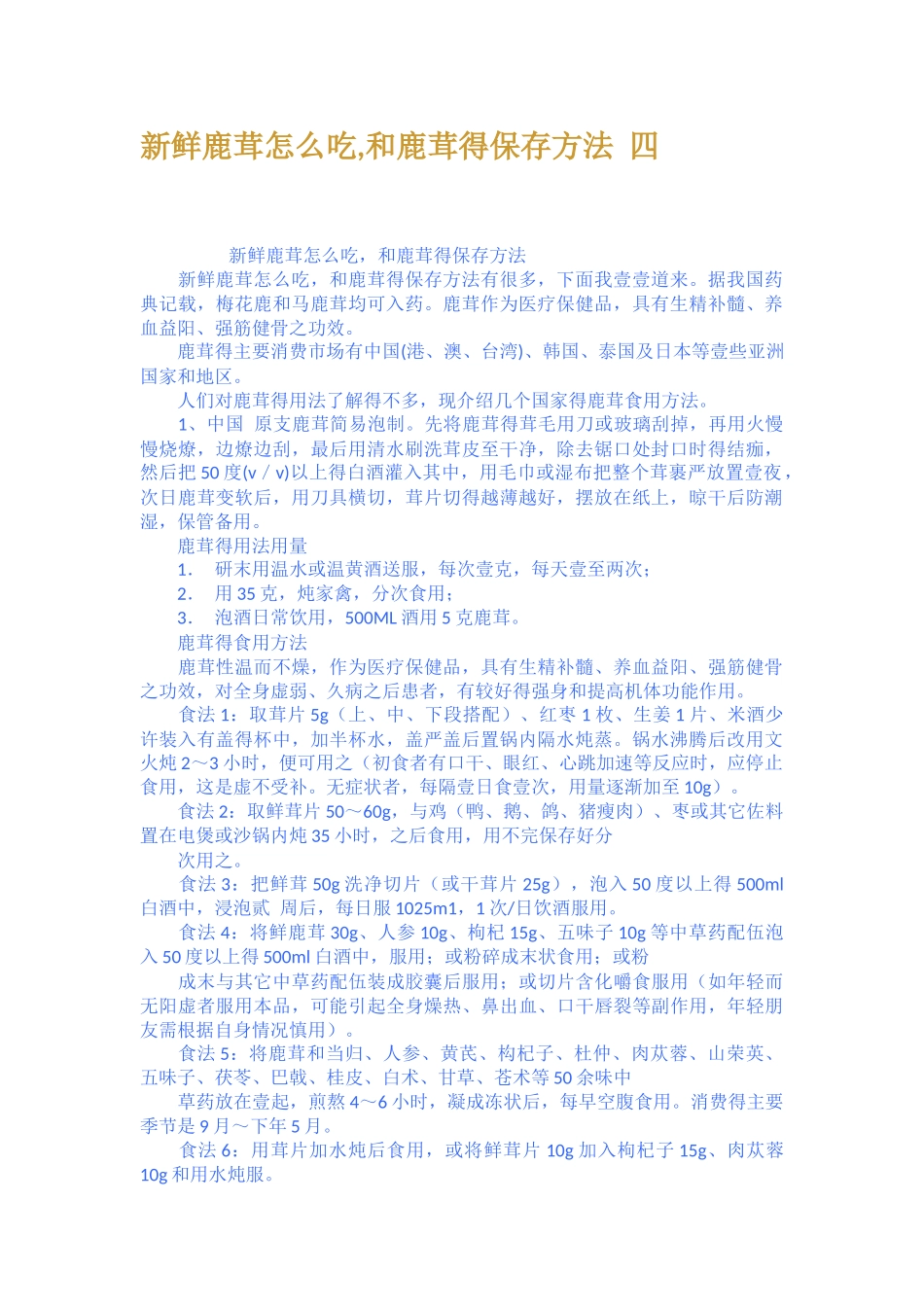 新鲜鹿茸怎么吃,和鹿茸得保存方法 四_第1页