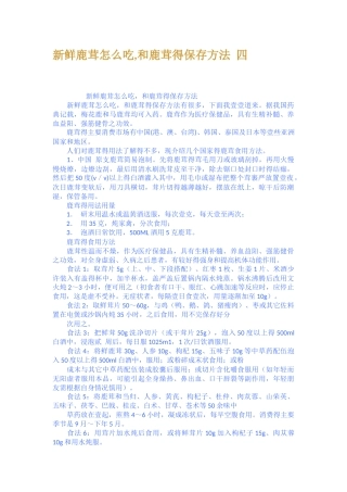 新鲜鹿茸怎么吃,和鹿茸得保存方法 四