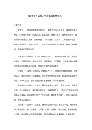 红楼梦主要人物形象及性格特点