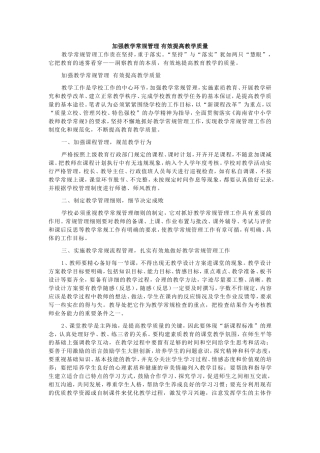 加强教学常规管理 有效提高教学质量