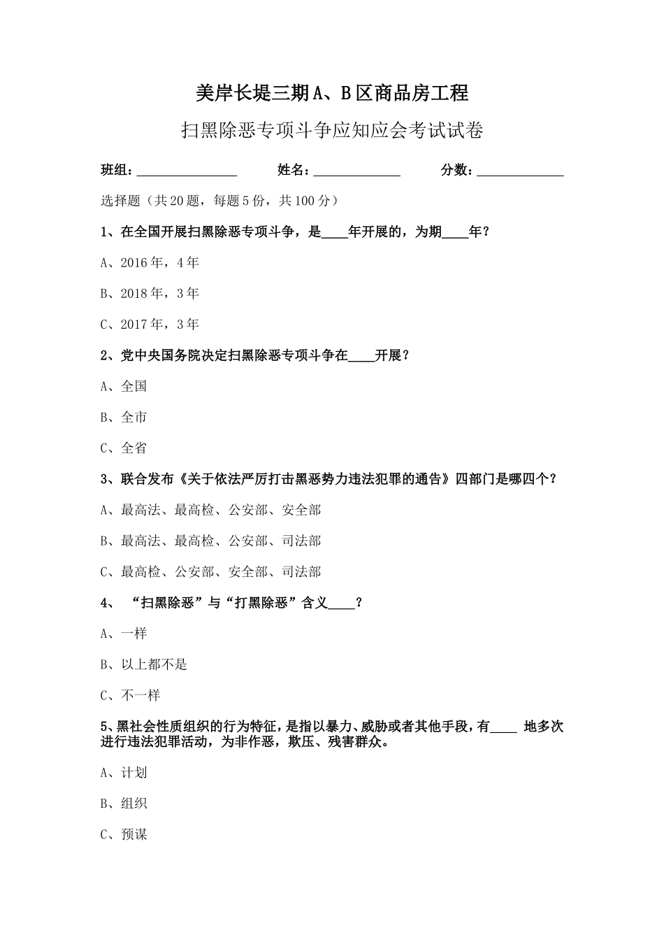 扫黑除恶应知应会考试试卷_第1页