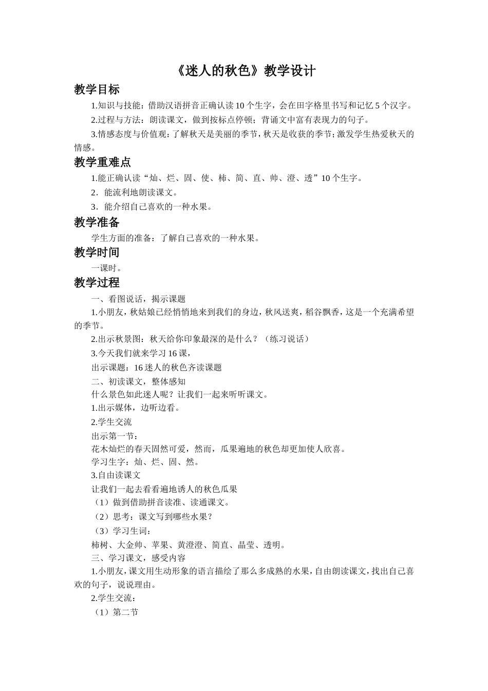 《迷人的秋色》教学设计_第1页