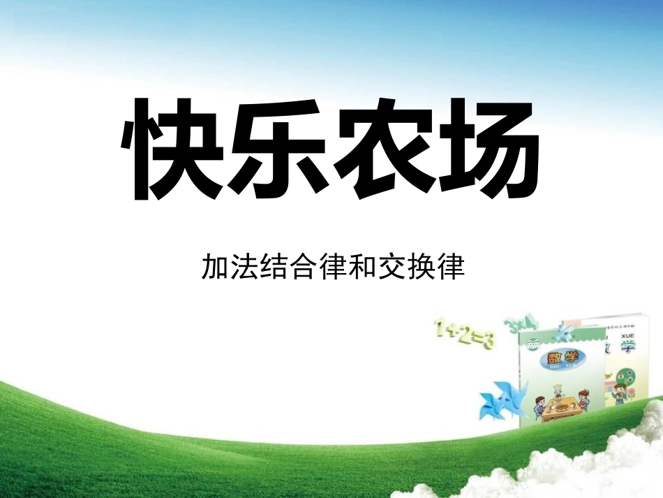 青岛版数学四下第三单元信息窗1《快乐农场 加法运算律》ppt课件_第1页