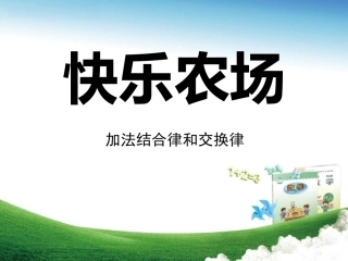 青岛版数学四下第三单元信息窗1《快乐农场 加法运算律》ppt课件