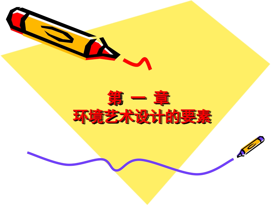 环境艺术设计概论_第2页