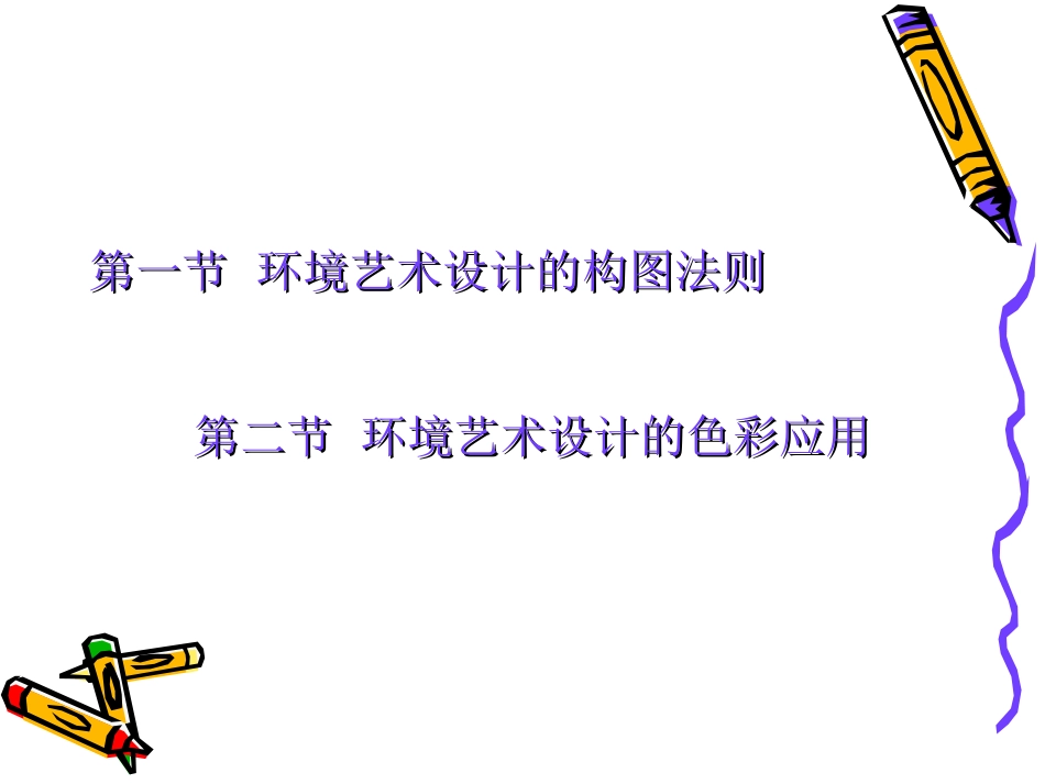 环境艺术设计概论_第3页