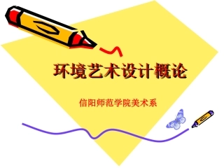 环境艺术设计概论