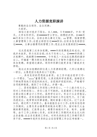 人力资源竞职演讲