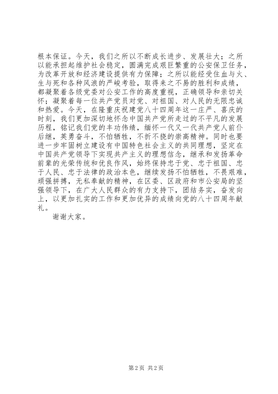 公安庆七一表彰会致辞_第2页