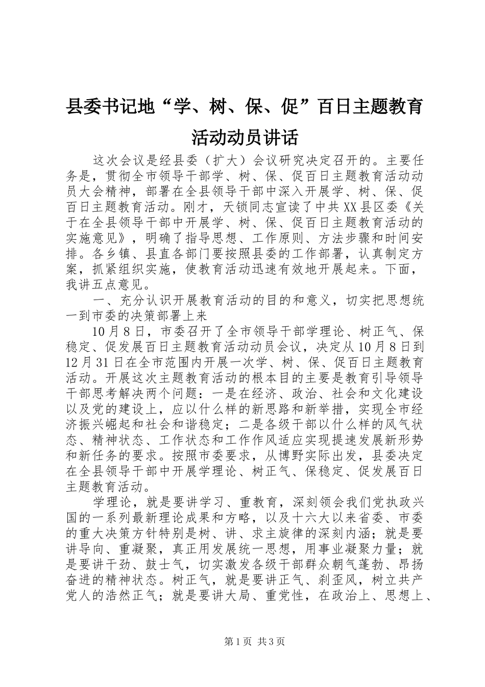 县委书记地“学、树、保、促”百日主题教育活动动员讲话_第1页