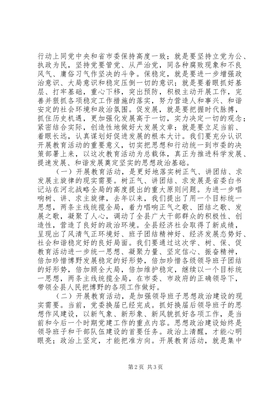 县委书记地“学、树、保、促”百日主题教育活动动员讲话_第2页
