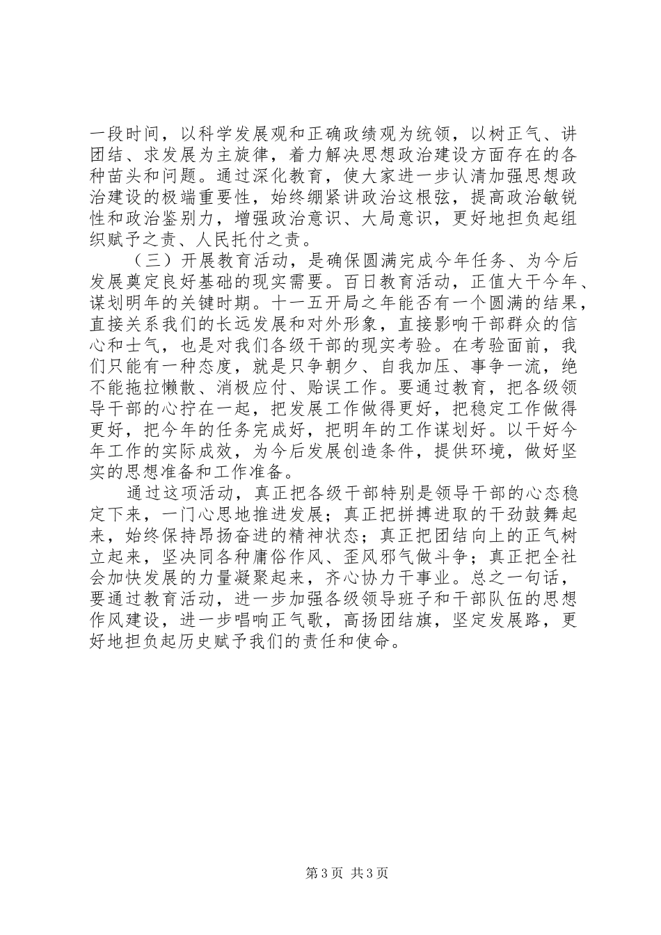 县委书记地“学、树、保、促”百日主题教育活动动员讲话_第3页