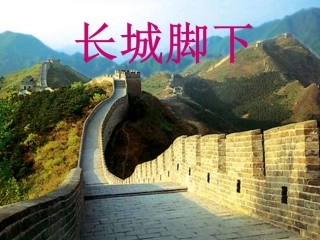 《长城脚下》课件