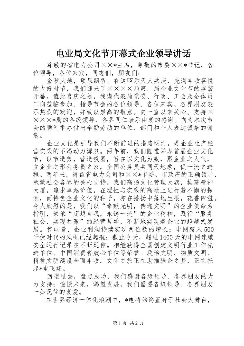 电业局文化节开幕式企业领导讲话_第1页