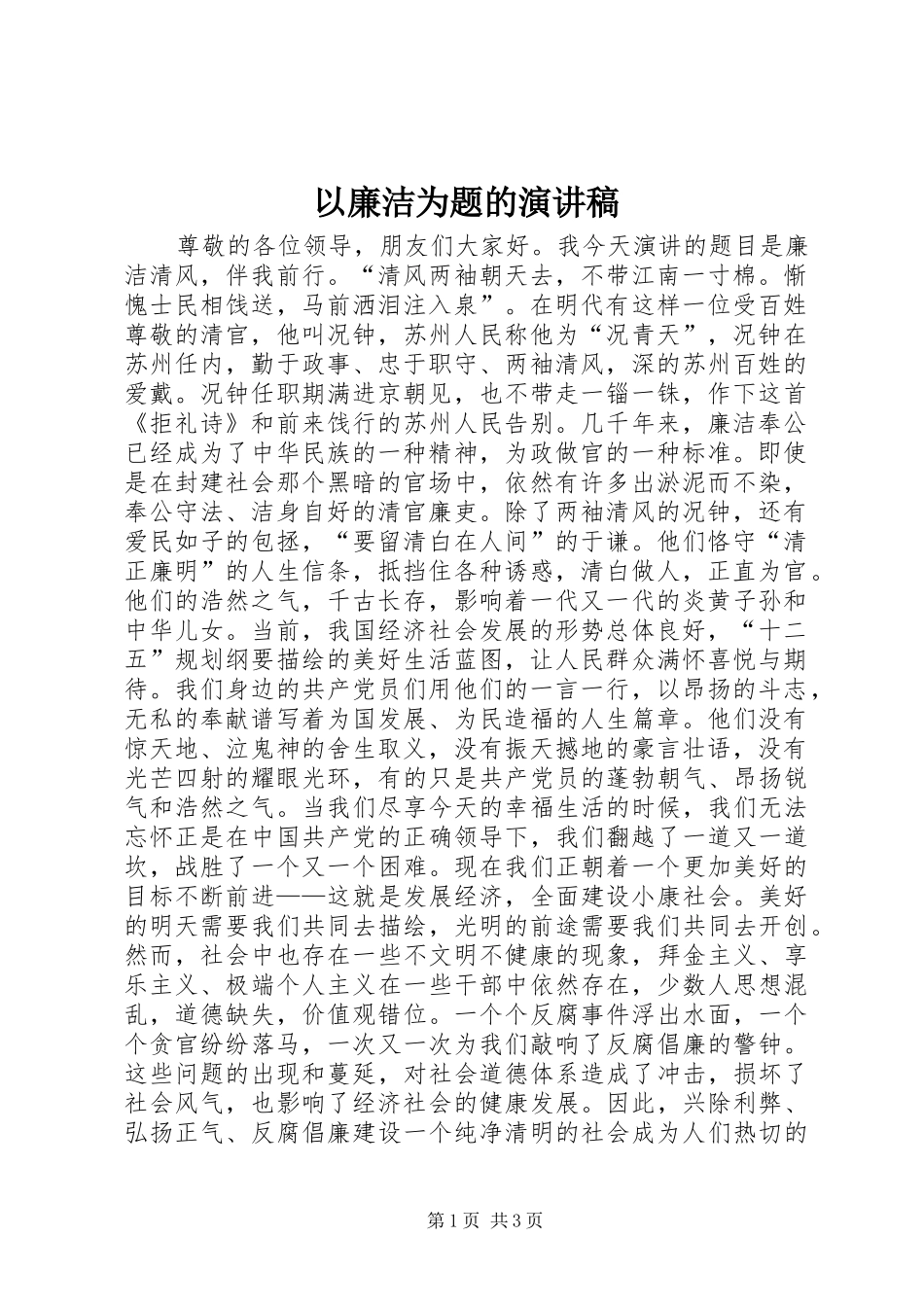 以廉洁为题的演讲稿_第1页