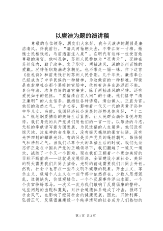 以廉洁为题的演讲稿