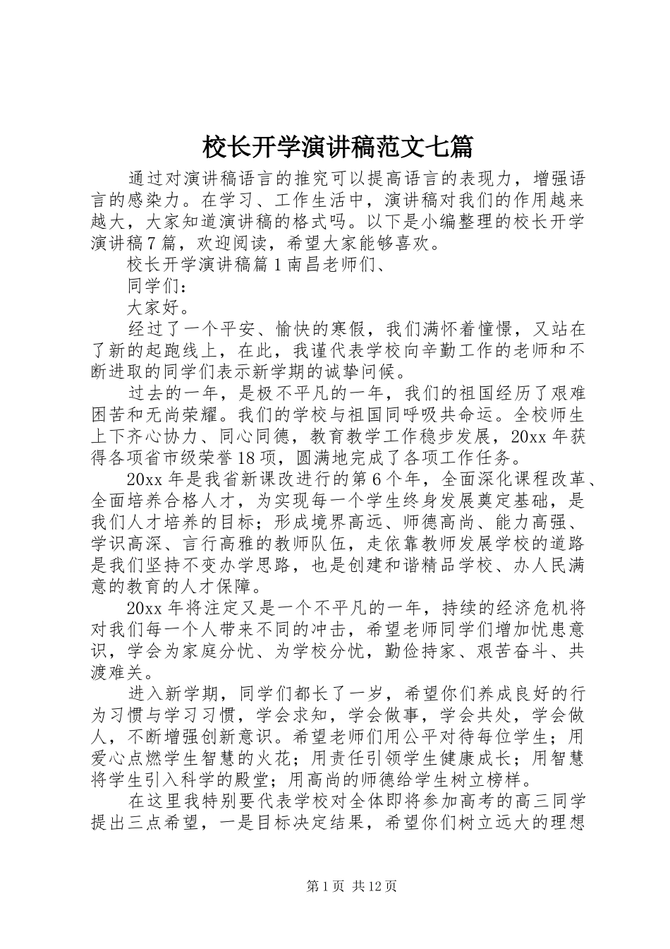 校长开学演讲稿范文七篇_第1页