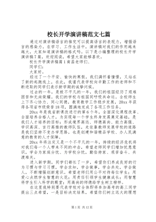 校长开学演讲稿范文七篇