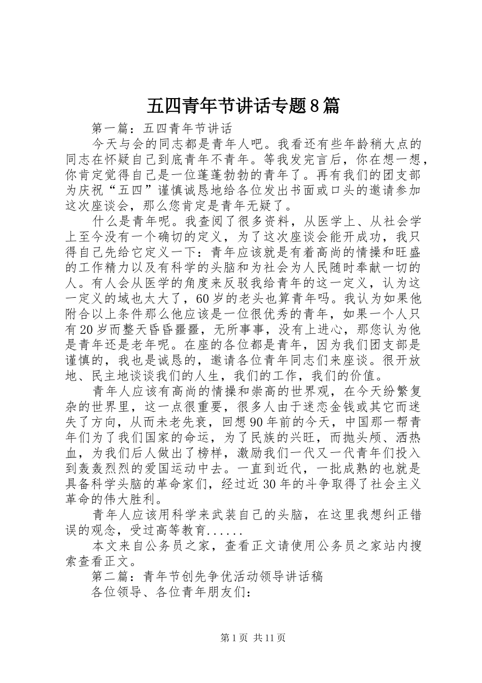 五四青年节讲话专题8篇_第1页