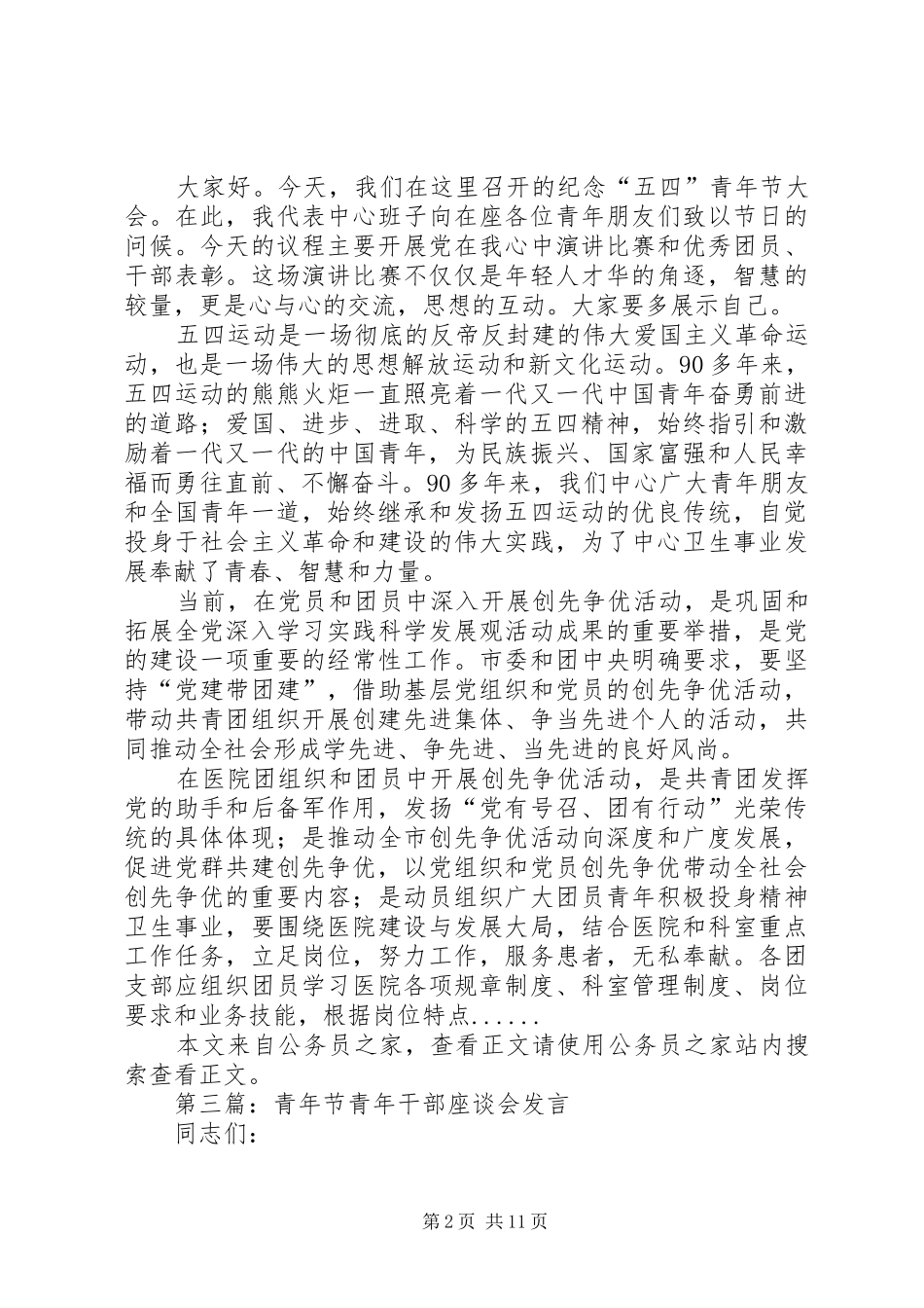 五四青年节讲话专题8篇_第2页