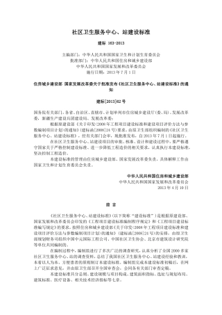 社区卫生服务中心、站建设标准汇总