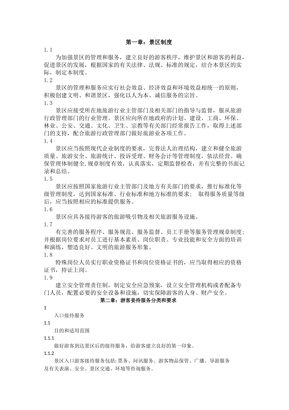 旅游景区服务与规章制度 (2)_第1页