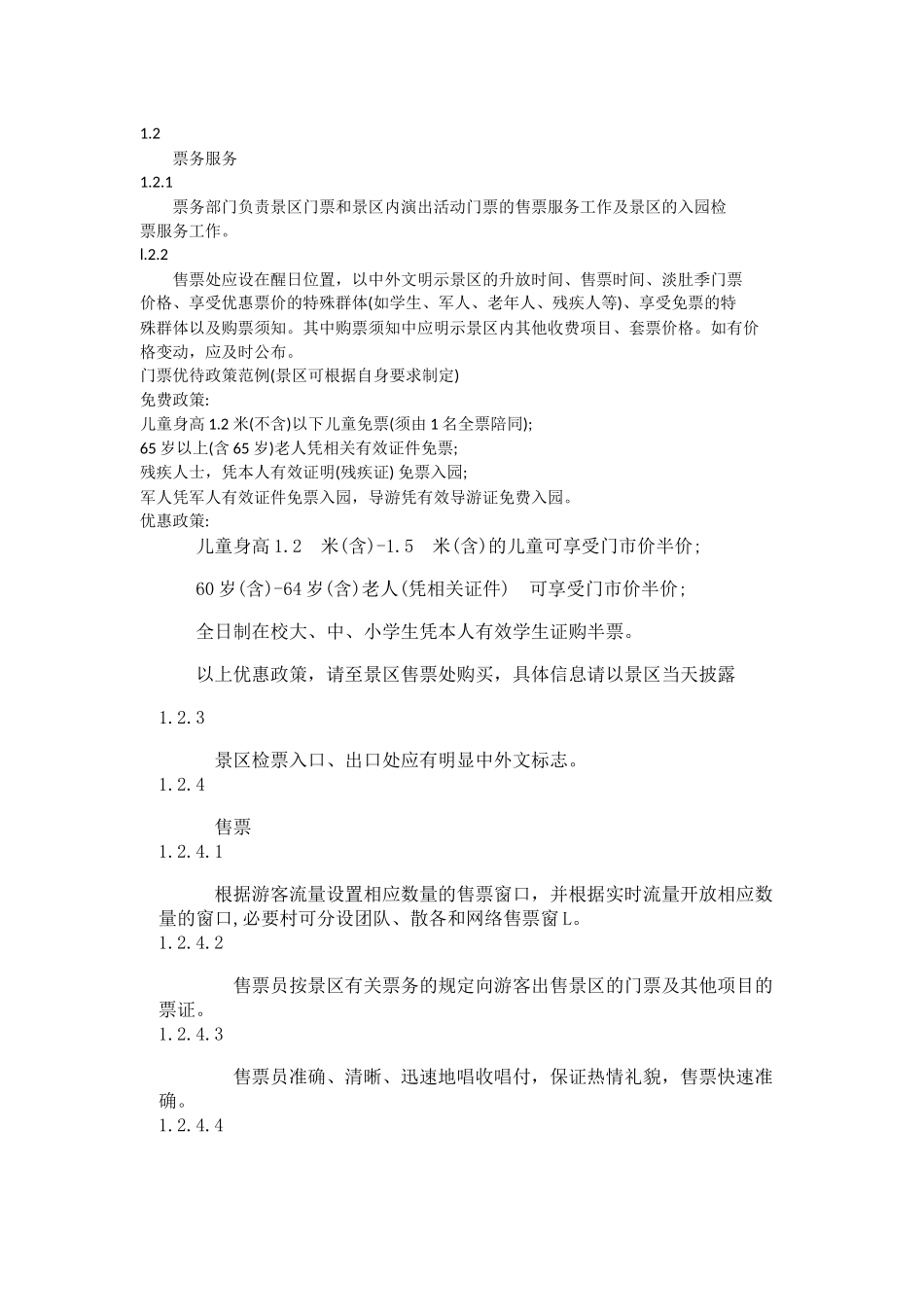 旅游景区服务与规章制度 (2)_第2页