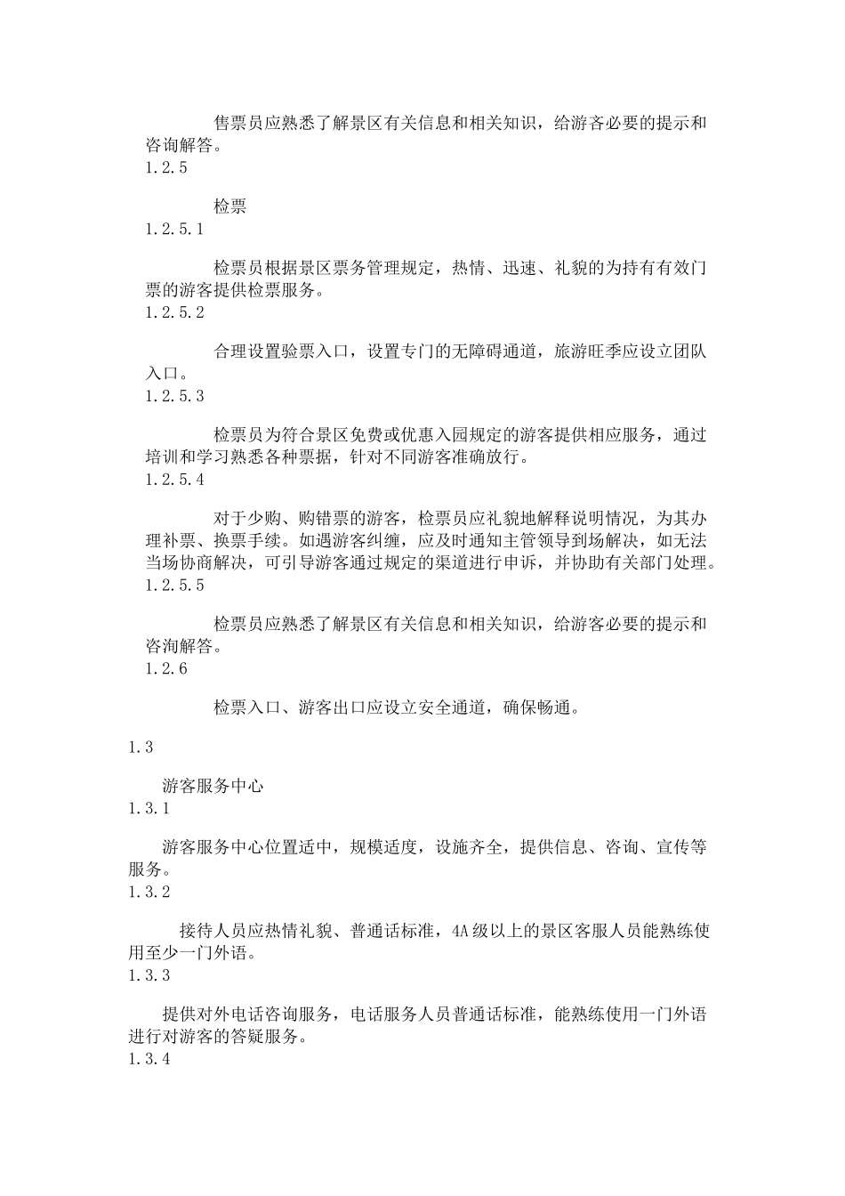 旅游景区服务与规章制度 (2)_第3页