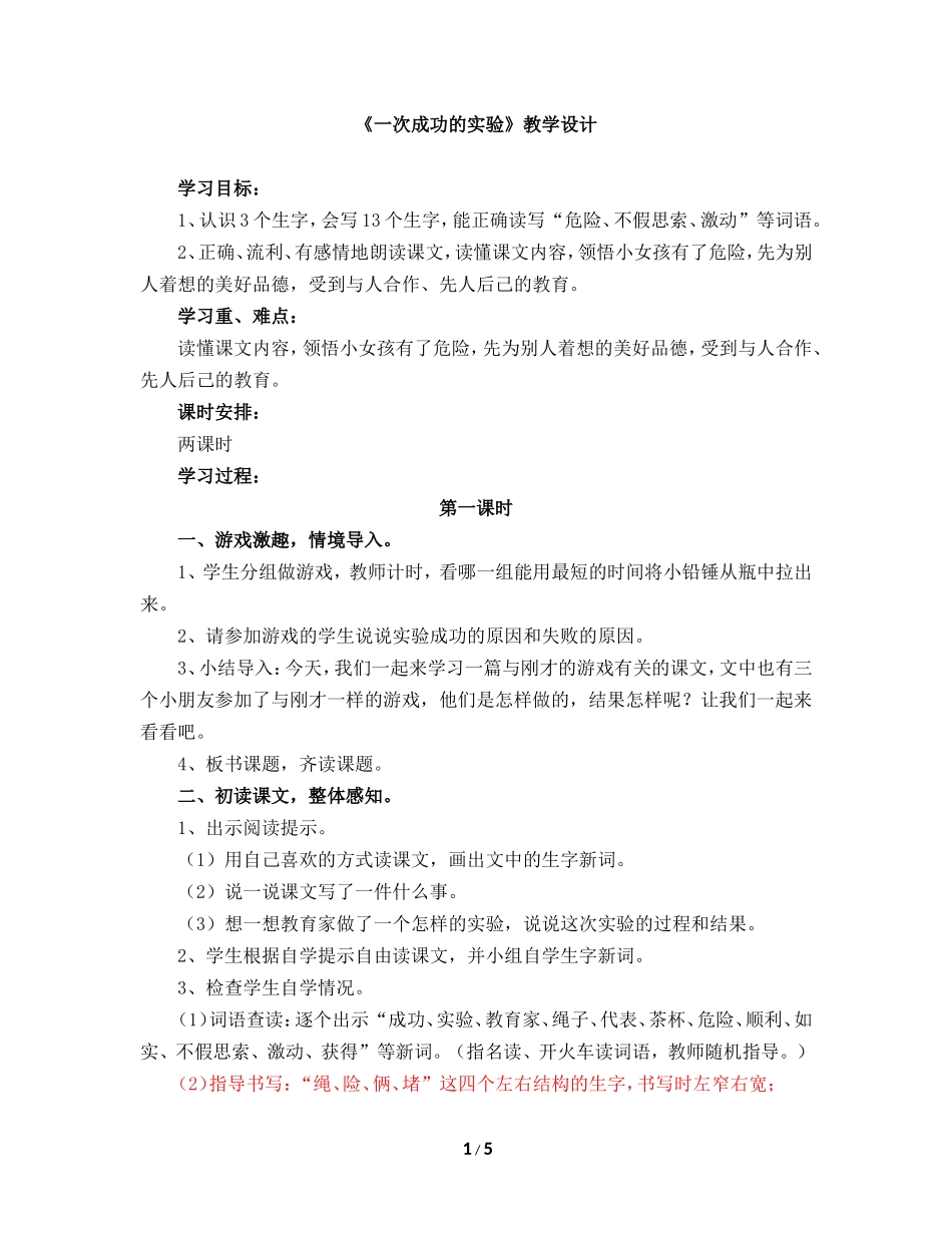 《一次成功的实验》教学设计_第1页